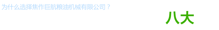 食用油精煉設(shè)備廠家_植物油精煉設(shè)備價格_動物油精煉設(shè)備型號_小型生物柴油設(shè)備供應(yīng)商_焦作巨航糧油機械有限公司